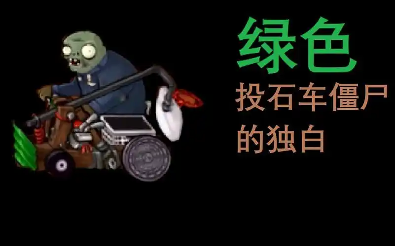 绿色投石车僵尸的独白