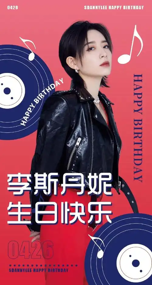 李斯丹妮0426生日快乐