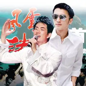 谢霆锋任贤齐揭幕"风云"魔幻秀(图)