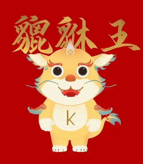 神兽性别:男特点:以神兽貔貅为原型进行设计创作,将貔貅形象与超萌