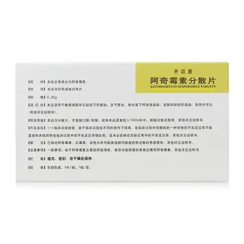 雅泰齐迈星阿奇霉素分散片0.
