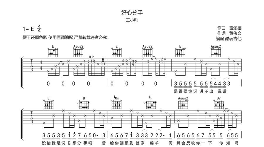 好心分手 吉他谱 王小帅 完整编配