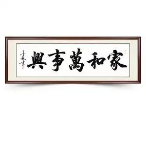 家和万事兴头像