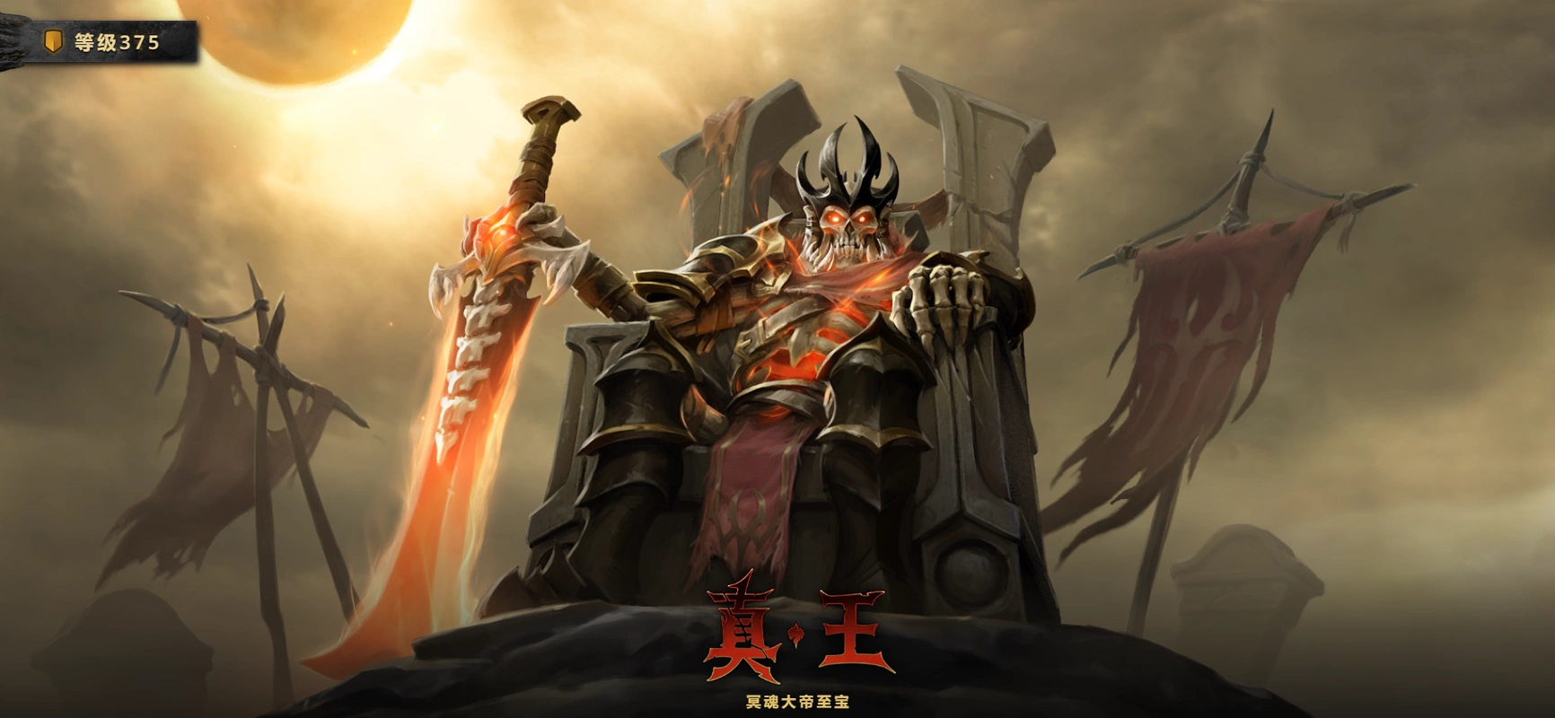 骷髅王至宝"真·王"是目前唯一已经制作完成的,这套至宝无论是外观