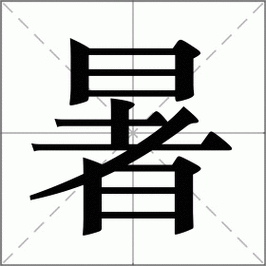 暑是什么意思|暑的解释|暑怎么读_新华字典