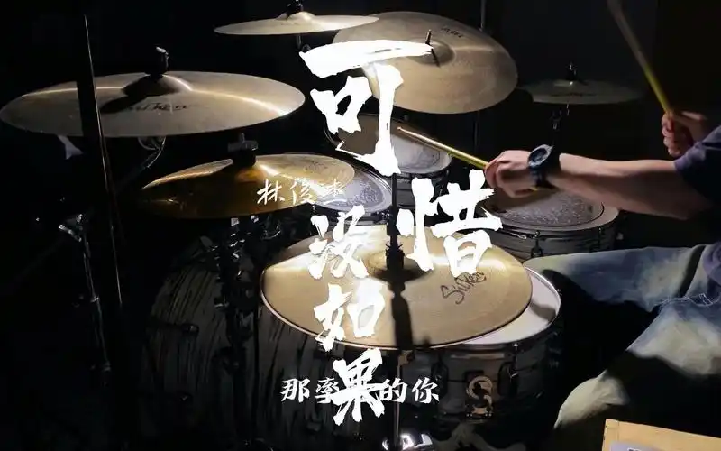 林俊杰—可惜没如果 架子鼓drumcover