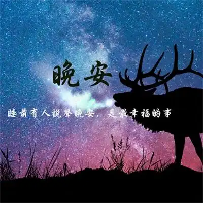 晚安图片带字温馨图片2022浪漫氛围个性唯美图片大全