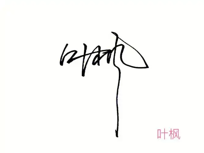 手写  #个性签名设计  #签名设计  #免费设计签名