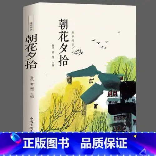 正版朝花夕拾鲁迅原著完整无删减名著无障碍青少年初一课外书阅读书籍