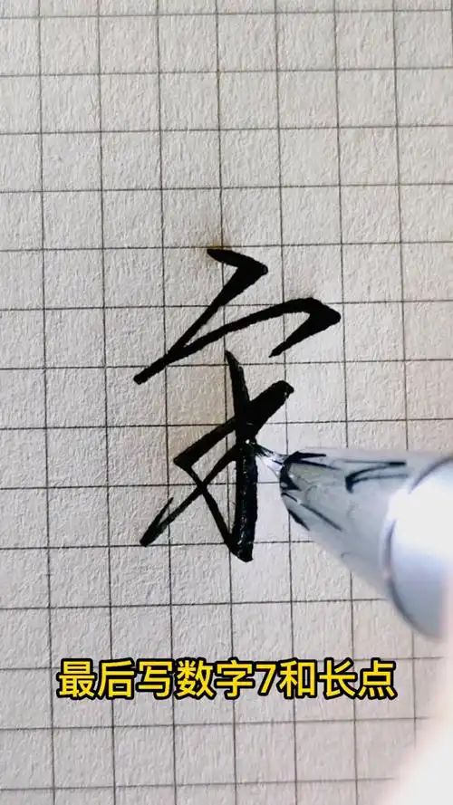 一起练字吧,宋字的行书写法