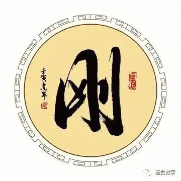姓名学名字中忌讳的字刚