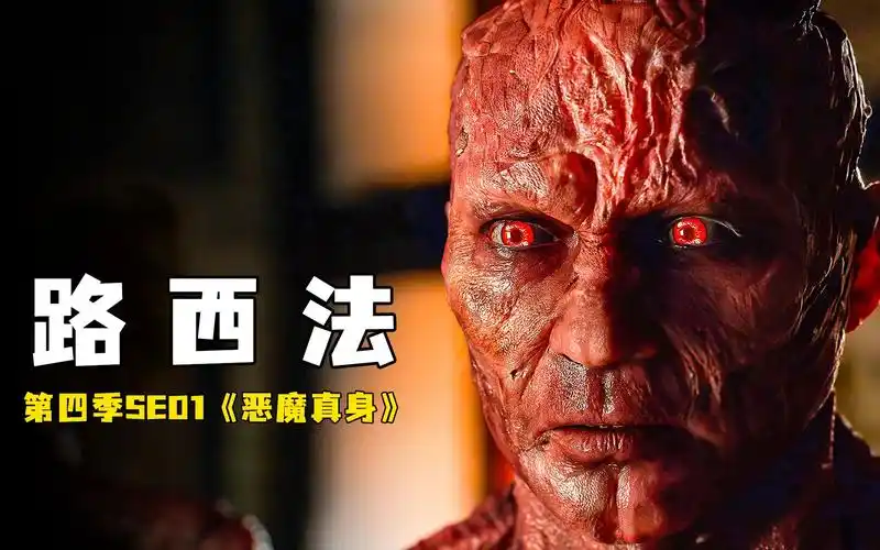 天使路西法为爱化身恶魔撒旦《路西法第四季》