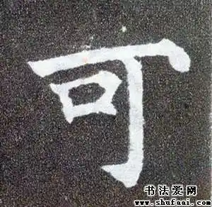 可字的书法写法_可字怎么写_可字的各种写法_书法字典_书法爱