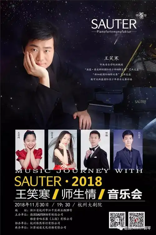 邀您共赏丨德国sauter首德钢琴·王笑寒教授师生音乐会