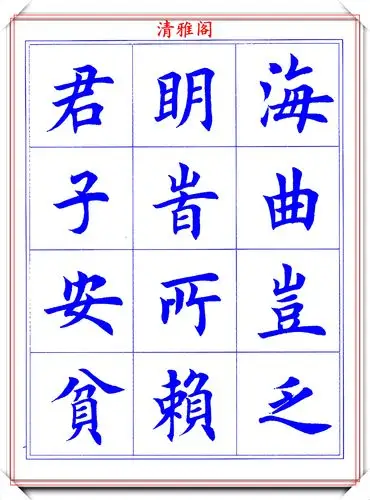 田英章极品楷书字帖滕王阁下篇品鉴圆润自然笔法遒劲好帖