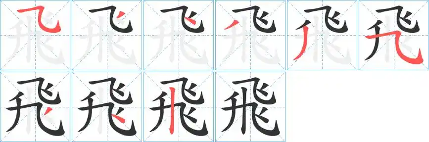 飞字笔画笔顺飞字怎么写