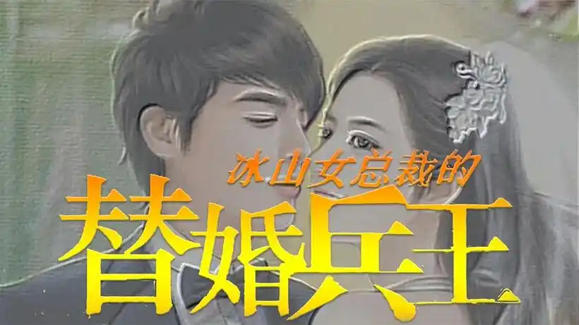 【一口气看完】冰山女总裁的替婚兵王(高清合集)