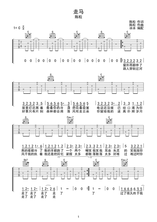 陈粒 走马 吉他谱 无限延音编配版c调六线pdf谱吉他谱-虫虫吉他谱免费