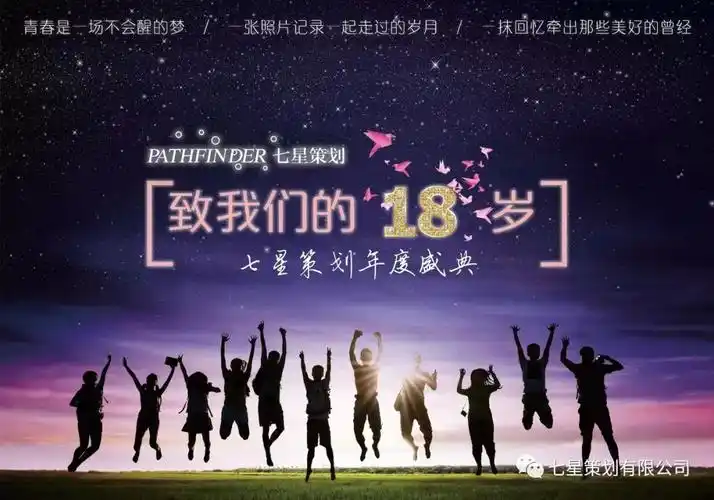 【活力七星】时光不老,我们不散——"致我们的十八岁"