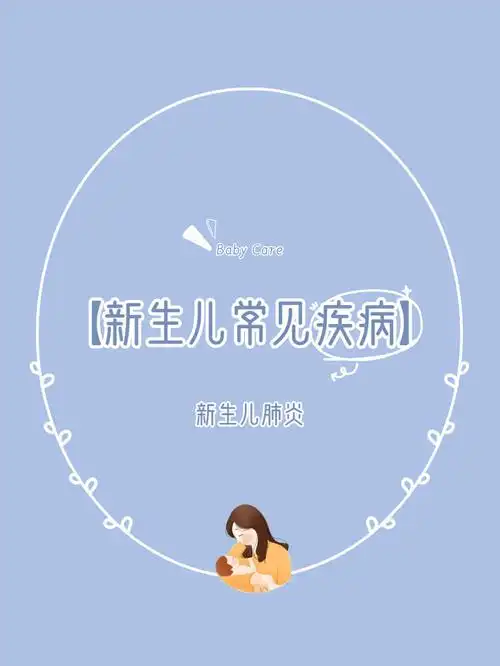 新生儿常见疾病新生儿肺炎2