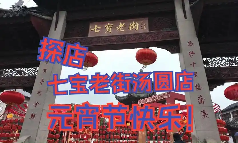 元宵节快乐!| 探店 | 上海老牌汤圆店(七宝老街汤圆店)