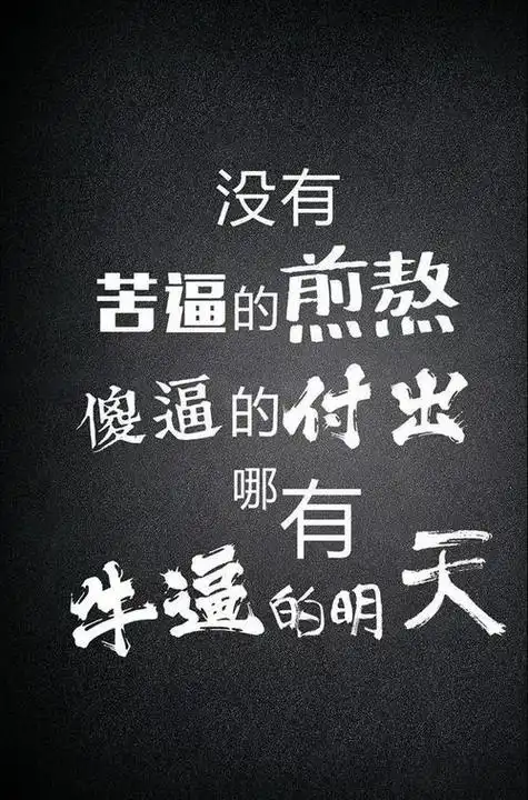 表决心的励志语录