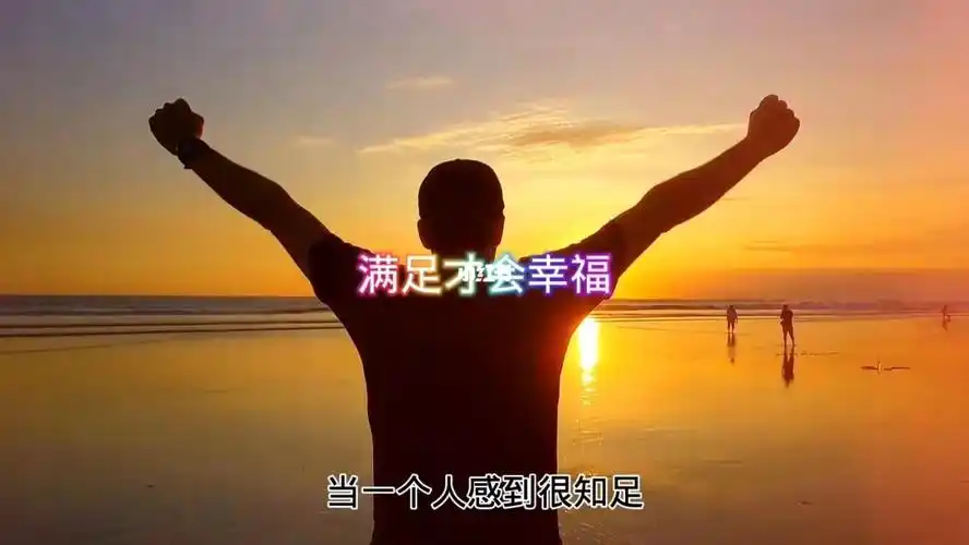 知足满足才会幸福