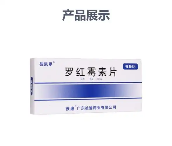 罗红霉素片(彼凯罗)(罗红霉素片)_说明书_作用_效果_价格_方舟健客网