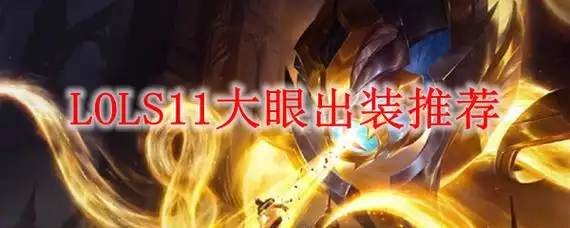 lols11大眼出装推荐