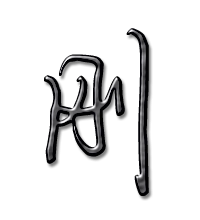 刚艺术字体刚头像刚笔顺刚同音同调字查询