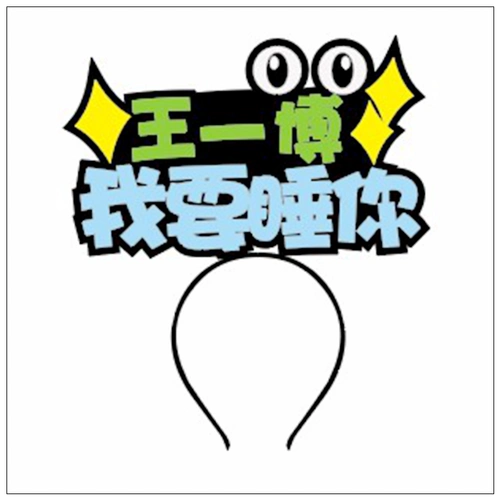 王一博应援棒 王一博应援灯牌发光胸牌胸针头戴发卡发夹周边文字头箍