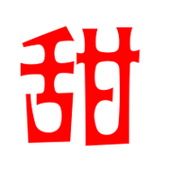 甜的艺术字 甜头像图片 甜的笔顺 甜字组词_艺术字网