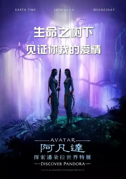 活动2月13日-2月15日「阿凡达探索潘朵拉世界特展」解锁新的表白姿势!