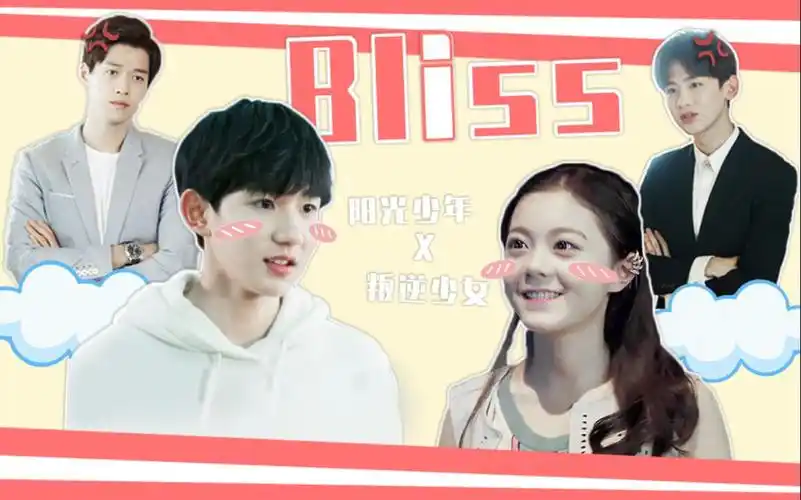 【适配度测试‖王源x赵今麦】bliss‖班小松x马莉‖阳光少年x叛逆少女