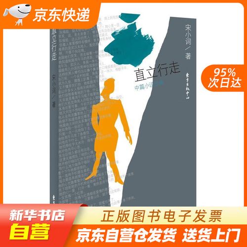 【全新正版图书】直立行走/宋小词