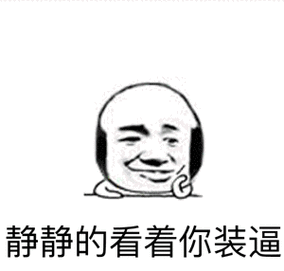 这里有装* - 斗图表情包 - 斗图达人