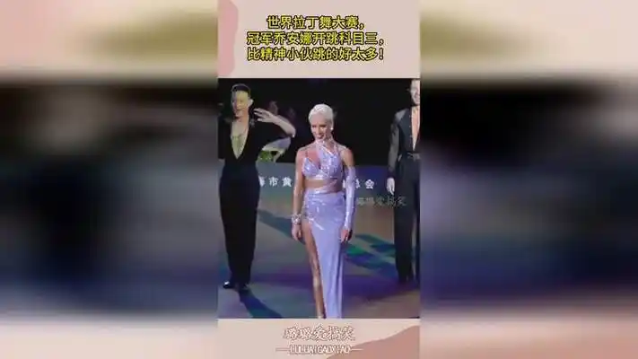 世界拉丁舞大赛,冠军乔安娜开跳科目三,比精神小伙跳的好太多!