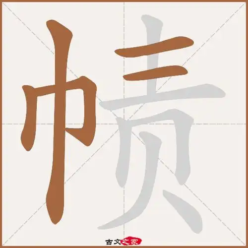 帻字笔顺相关词语及拼音其它字典出处:[ 故训彙纂 ]:677|0755.