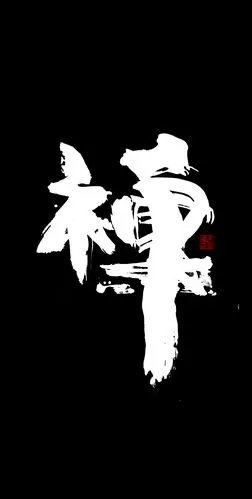 王呈辉创意书法精选(手机壁纸)