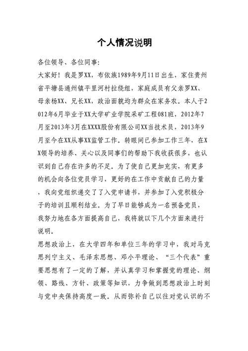 入党积极分子个人情况说明.docx 3页