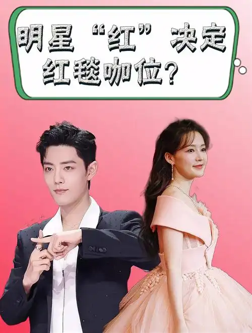 明星红决定红毯咖位李沁尝尽人情冷暖肖战用实力逆风翻盘