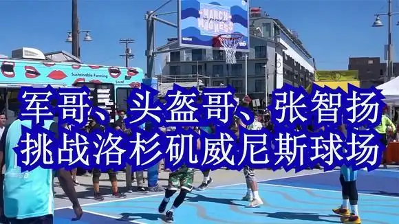 路人王军哥,头盔哥,张智扬挑战洛杉矶威尼斯球场,猜猜谁赢了-体育视频