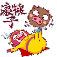 滚犊子猪头欺负高兴   免费