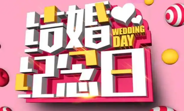 结婚二十年是什么婚20年结婚纪念日庆祝方式