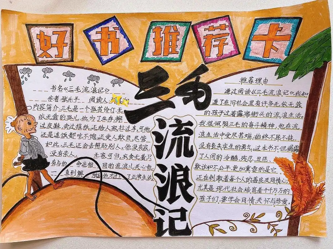 好书推荐卡 三毛流浪记