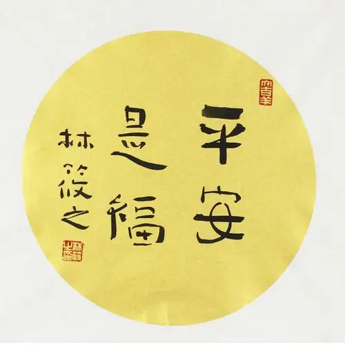 林筱之《平安是福》精品隶书 草圣林散之之子