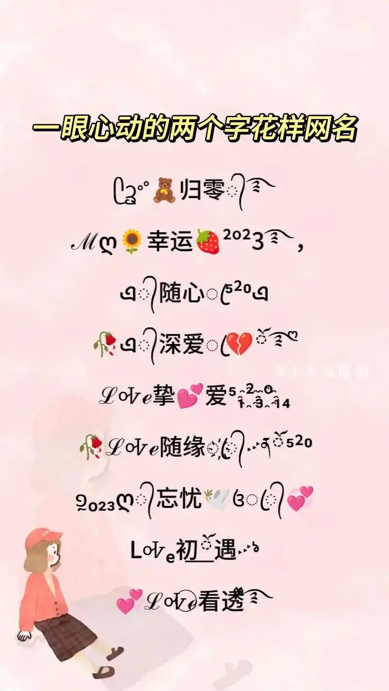 一眼就心动的两个字微信花样网名来了,一分钟就能设置好,选择喜 - 抖