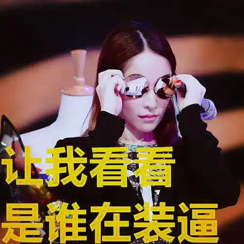 萧亚轩女神综艺让我看看是谁在装比gif动图_动态图_表情包下载_soogif