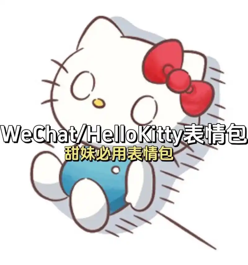 甜妹必用表情包#hellokitty #表情包 #发疯日常  - 抖音
