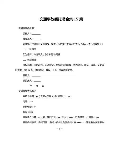 交通事故委托书合集15篇